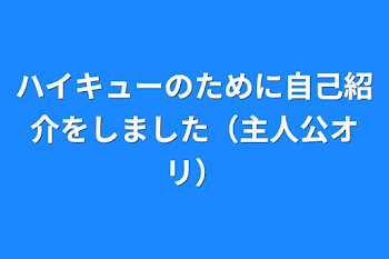 ハイキューのために自己紹介をしました（主人公オリ）