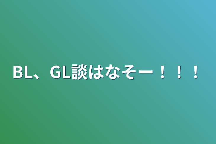 「BL、GL談はなそー！！！」のメインビジュアル