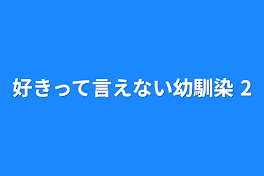 好きって言えない幼馴染 2