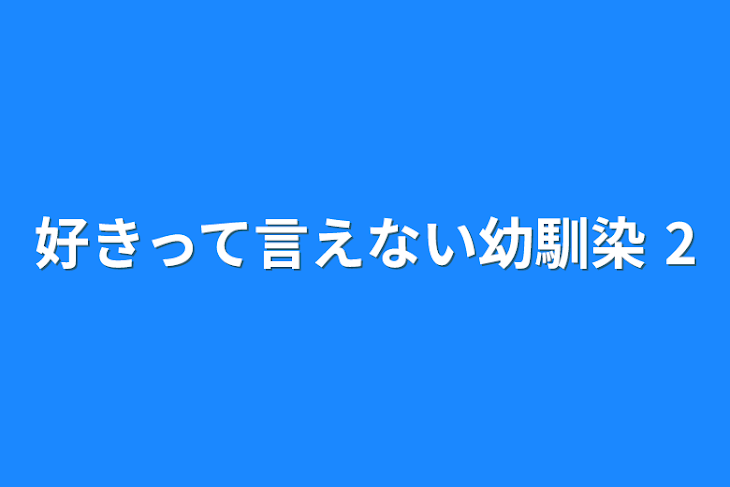 「好きって言えない幼馴染 2」のメインビジュアル