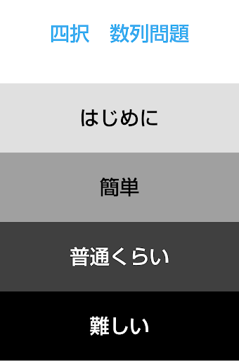 頭を緩く使う？4択クイズ問題