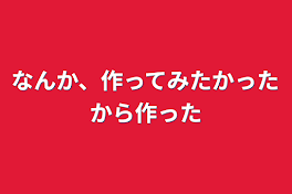 なんか、作ってみたかったから作った