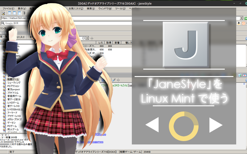 Linux Mint 19 X 5ch専ブラ Jane Style は Wine で普通に使える 221b Baker Street