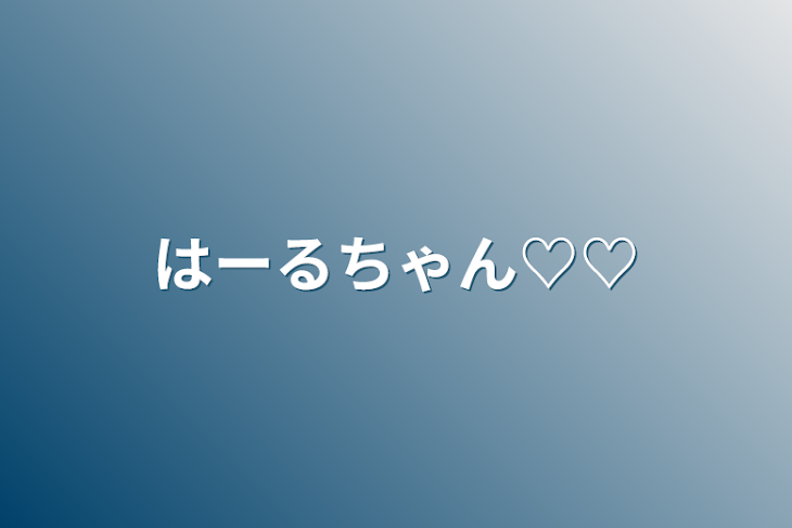 「はーるちゃん♡♡」のメインビジュアル