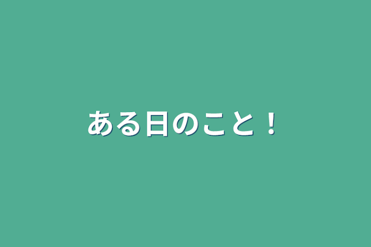 「ある日のこと！」のメインビジュアル