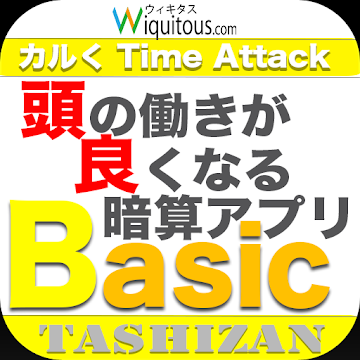 頭の働きが良くなる暗算アプリbasictashizan 頭の働きが良くなる暗算アプリbasictashizan Wiquitous Alldbx Apps