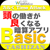 頭の働きが良くなる暗算アプリBasicTASHIZAN