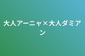 大人アーニャ×大人ダミアン