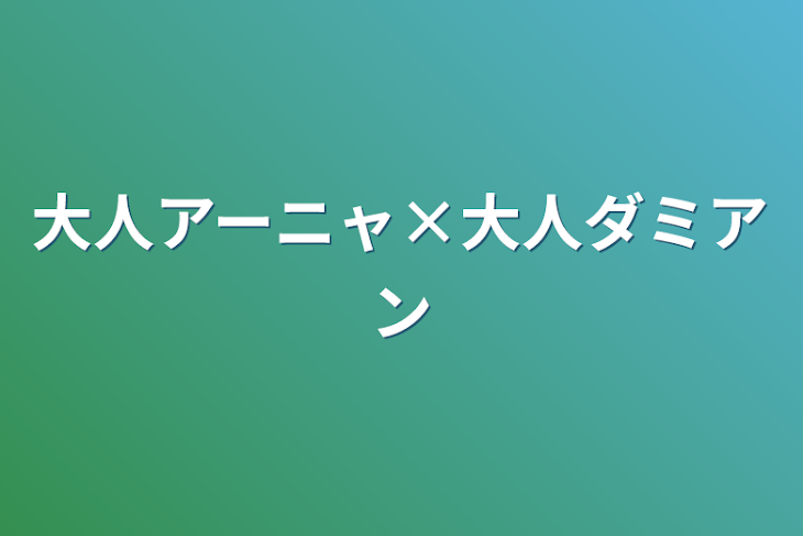 「大人アーニャ×大人ダミアン」のメインビジュアル