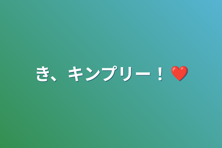 「き、キンプリー！❤」のメインビジュアル