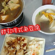 財記臭豆腐