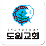 Cover Image of Tải xuống 도원성결교회 1.0 APK