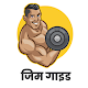 Download Gym Guide (Hindi) For PC Windows and Mac 1.0.0