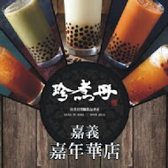 珍煮丹黑糖飲品專賣