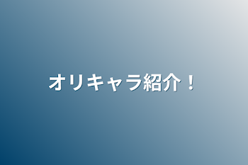 「オリキャラ紹介！」のメインビジュアル