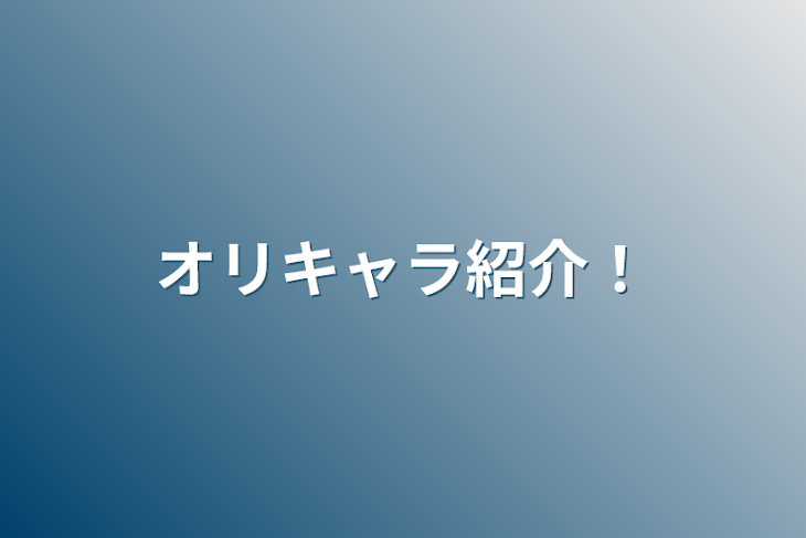 「オリキャラ紹介！」のメインビジュアル