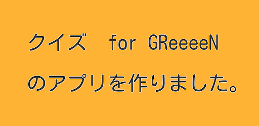 クイズ For Greeeen On Windows Pc Download Free 1 0 1 Hb Tp1 Jp K Hisatsune Quizgreeeen