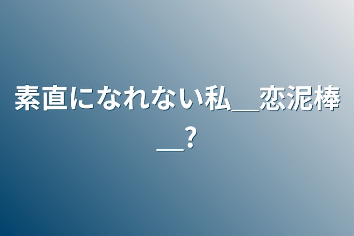 「素直になれない私＿恋泥棒＿?」のメインビジュアル