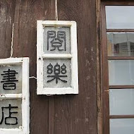 阿信師芋冰老店(礁溪店)