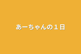 あーちゃんの１日