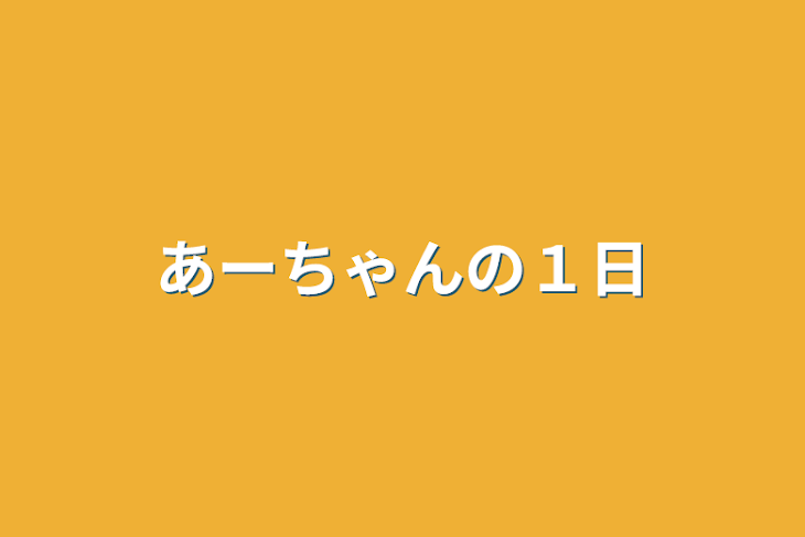 「あーちゃんの１日」のメインビジュアル