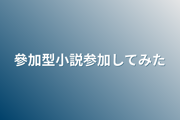 「參加型小説参加してみた」のメインビジュアル