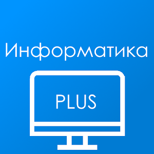 Download Информатика.Плюс For PC Windows and Mac