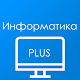 Download Информатика.Плюс For PC Windows and Mac 