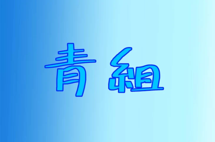 「青×水短編集」のメインビジュアル