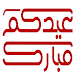 Download ملصقات عيد الفطر For PC Windows and Mac 1.0