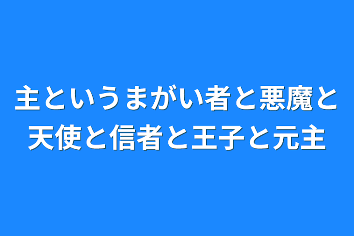 「主というまがい者と悪魔と天使と信者と王子と元主」のメインビジュアル