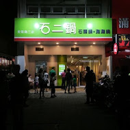 石二鍋(清水中山店)