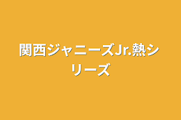 関西ジャニーズJr.熱シリーズ