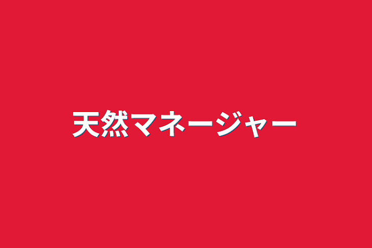 「天然マネージャー」のメインビジュアル