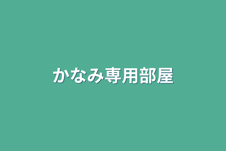 「かなみ専用部屋」のメインビジュアル