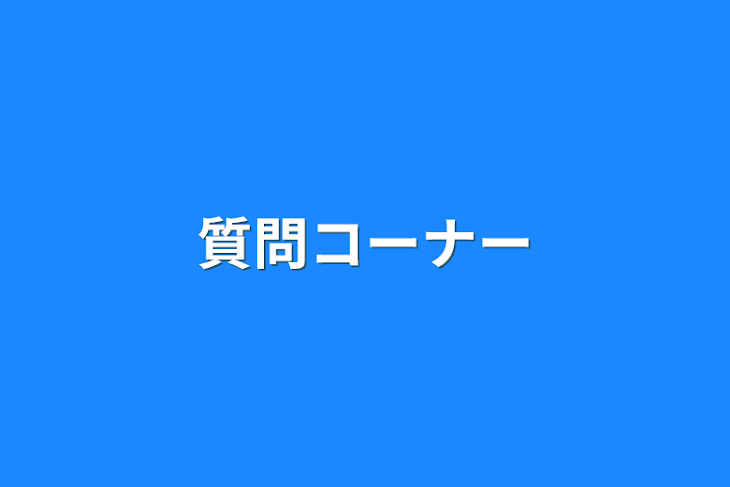 「質問コーナー」のメインビジュアル