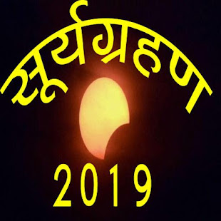 Surya Grahan 2019 dates and time सम्पूर्ण जानकारी - náhled
