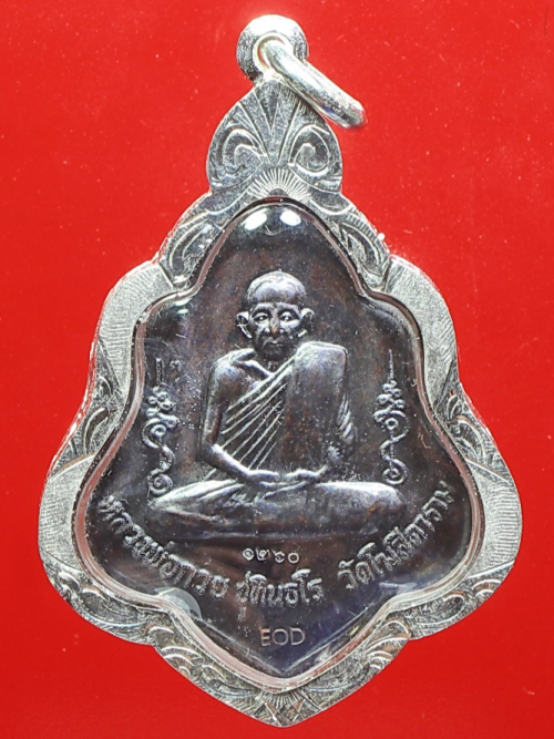 เหรียญหลวงพ่อกวย รุ่นเเรงครู