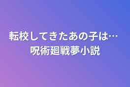 転校してきたあの子は… 呪術廻戦夢小説