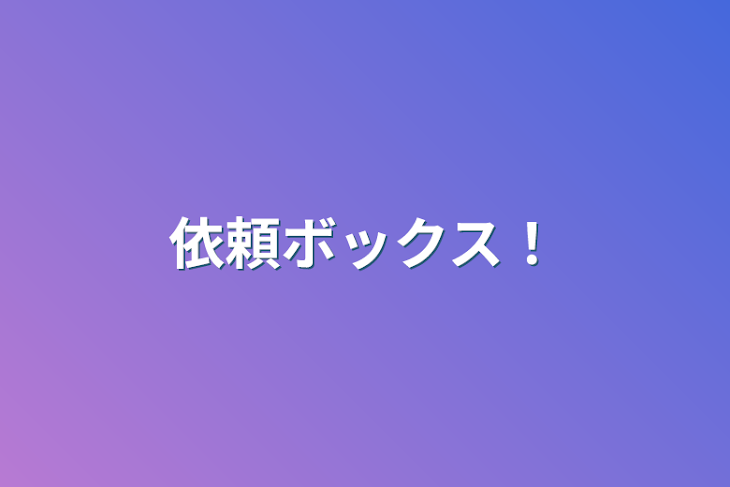 「依頼ボックス！」のメインビジュアル