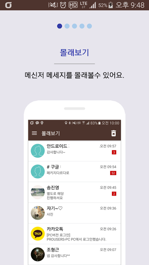 Android application 몰톡 - 카톡 몰래보기, 카카오톡 몰래보기 screenshort