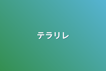 テラリレ・テラルレ見た人強制だお⭐︎