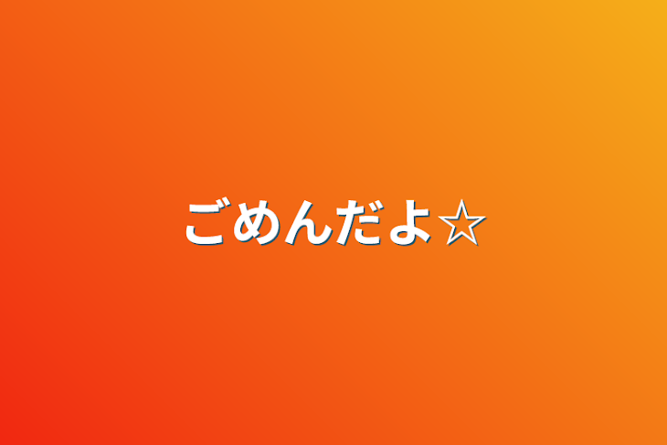 「ごめんだよ☆」のメインビジュアル