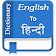 English Hindi Dictionary icon