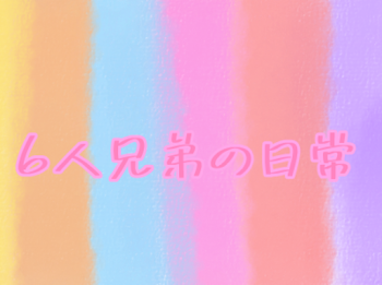 「6人兄弟の日常」のメインビジュアル