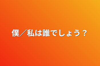 「僕／俺／私は誰でしょう？」のメインビジュアル