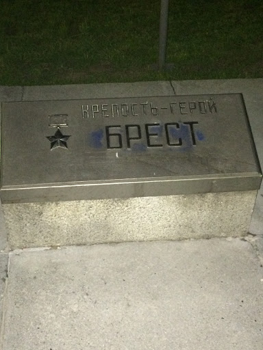 Брест 