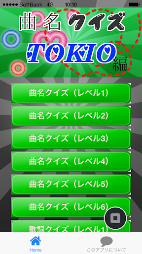 曲名クイズTOKIO編 ～歌詞の歌い出しが学べる無料アプリ～