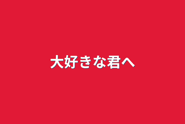 「大好きな君へ」のメインビジュアル