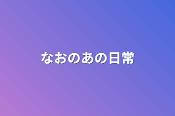 なおのあの日常